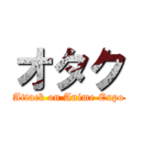 オタク (Attack on Anime Expo)