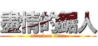 盡情的鋸人 (attack on titan)