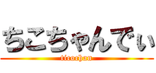 ちこちゃんでぃ (ticochan)