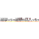 進撃っちゃ進撃の巨人っちゃ巨人 (attack on titan)