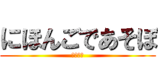 にほんごであそぼ (あーあー)