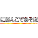 にほんごであそぼ (あーあー)
