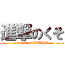 進撃のくそ (attack on KUSO)