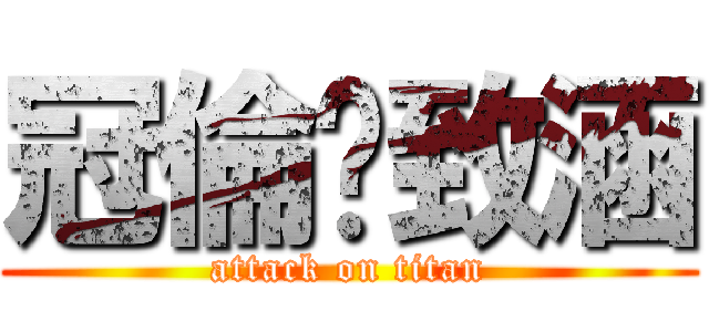 冠倫♥致涵 (attack on titan)