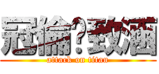 冠倫♥致涵 (attack on titan)