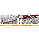 冠倫♥致涵 (attack on titan)