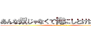 あんな奴じゃなくて俺にしとけばいいのに (attack on titan)