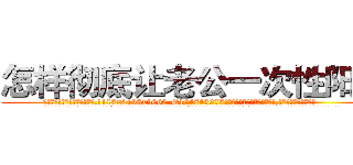 怎样彻底让老公一次性阳痿 (怎样彻底让老公一次性阳痿【电.话186x0156x9662-Q194843976林氏药业】我们做的是长期生意,靠的是老客户长期支持
参考消息网2月20日报道 韩媒称，“剩女多、离婚率高的城市，房价一定会上涨。”这是中国经济学家金岩石2016年12月参加在上海举行的房地产相关论坛时说的话。
)