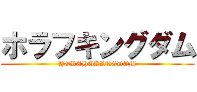 ホラフキングダム (HORAHUKINGDOM)