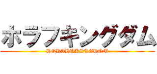 ホラフキングダム (HORAHUKINGDOM)