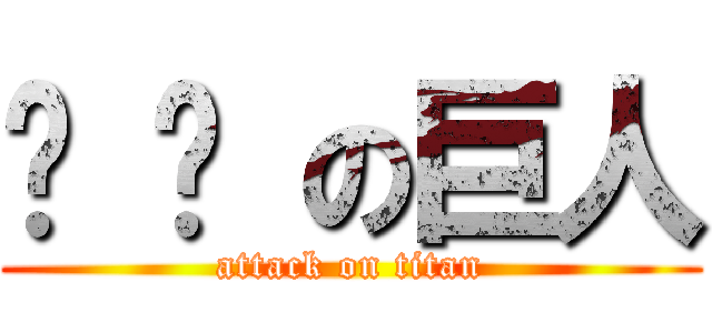 啦 啦 の巨人 (attack on titan)