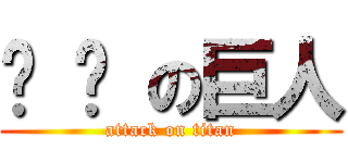 啦 啦 の巨人 (attack on titan)