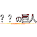 啦 啦 の巨人 (attack on titan)