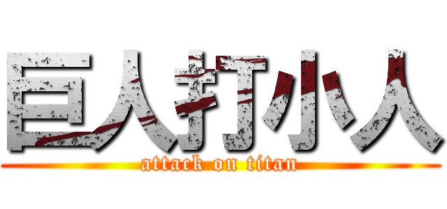 巨人打小人 (attack on titan)