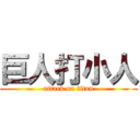 巨人打小人 (attack on titan)