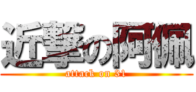 近撃の阿佩 (attack on 31)