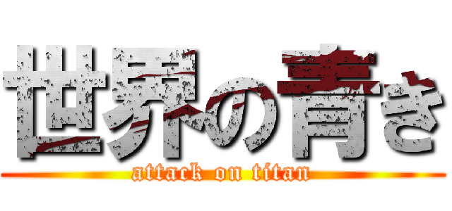 世界の青き (attack on titan)