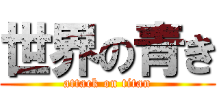 世界の青き (attack on titan)
