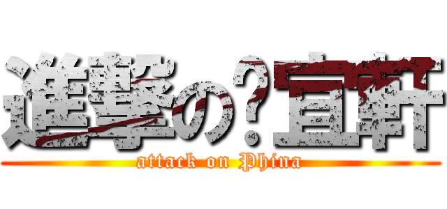 進撃の蔣宜軒 (attack on Phina)