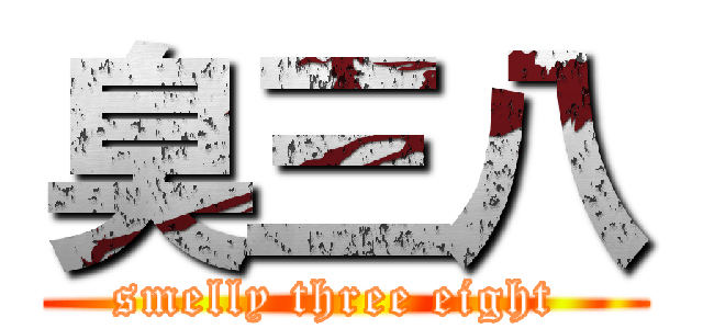 臭三八 (smelly three eight )