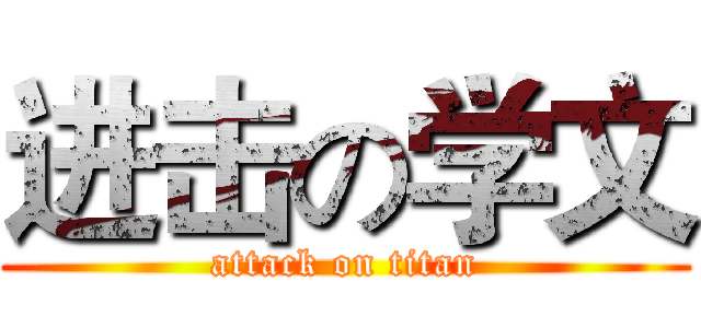 进击の学文 (attack on titan)