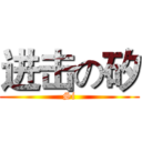 进击の矽 (Si)