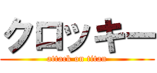 クロッキー (attack on titan)