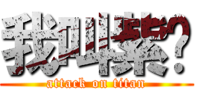 我叫紫貓 (attack on titan)