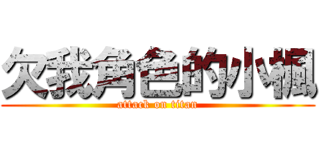 欠我角色的小楓 (attack on titan)