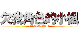 欠我角色的小楓 (attack on titan)