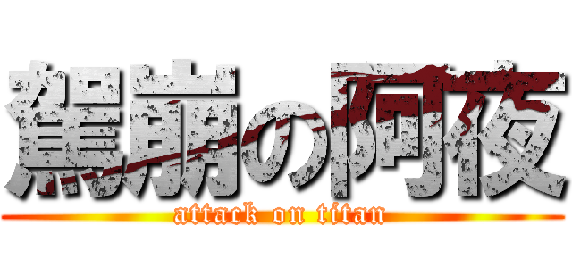 駕崩の阿夜 (attack on titan)