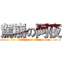 駕崩の阿夜 (attack on titan)