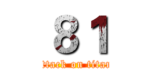 ８１ (attack on titan)
