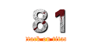 ８１ (attack on titan)