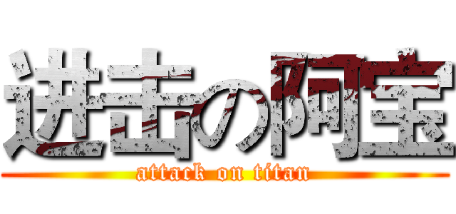 进击の阿宝 (attack on titan)