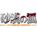 砂漠の狐 (komuro ha dotei)