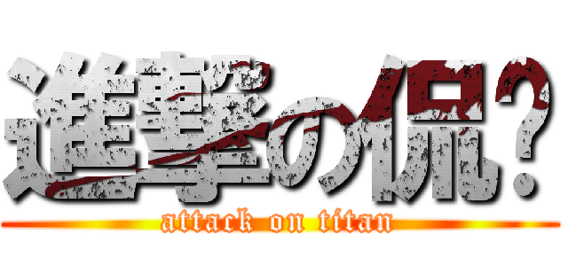 進撃の侃爷 (attack on titan)