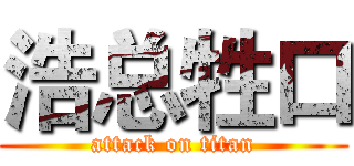 浩总牲口 (attack on titan)