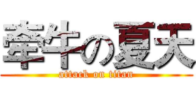 牵牛の夏天 (attack on titan)