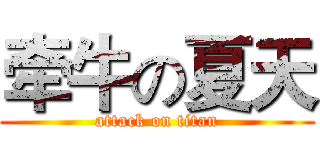 牵牛の夏天 (attack on titan)