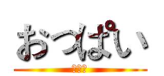 おっぱい (ちんこ)