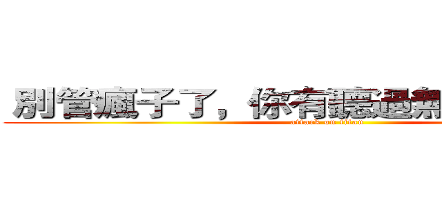  別管瘋子了，你有聽過無聊人士嗎？ (attack on titan)
