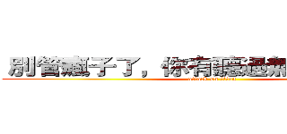  別管瘋子了，你有聽過無聊人士嗎？ (attack on titan)