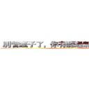  別管瘋子了，你有聽過無聊人士嗎？ (attack on titan)
