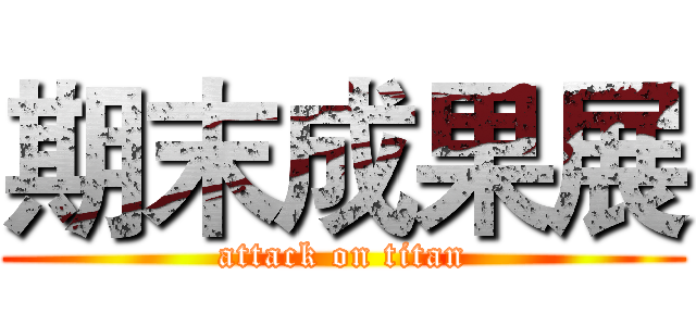期末成果展 (attack on titan)