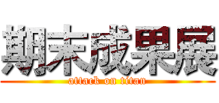 期末成果展 (attack on titan)