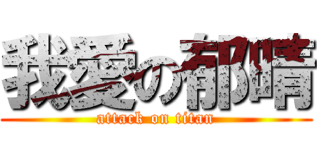 我愛の郁晴 (attack on titan)