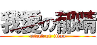 我愛の郁晴 (attack on titan)