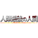 人類最後の人間 (The last hunter)