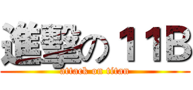 進擊の１１Ｂ (attack on titan)